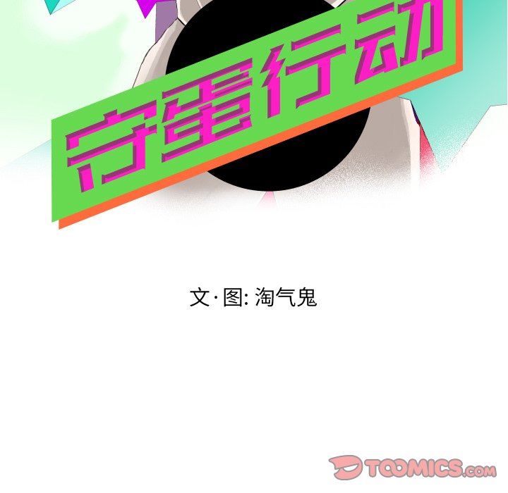 [韩国漫画] 守蛋行动 奇幻,巨乳大奶#[102P]-14