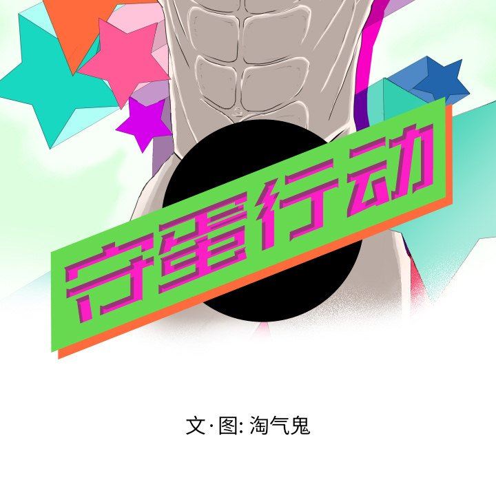 [韩国漫画] 守蛋行动 奇幻,巨乳大奶#[115P]-19