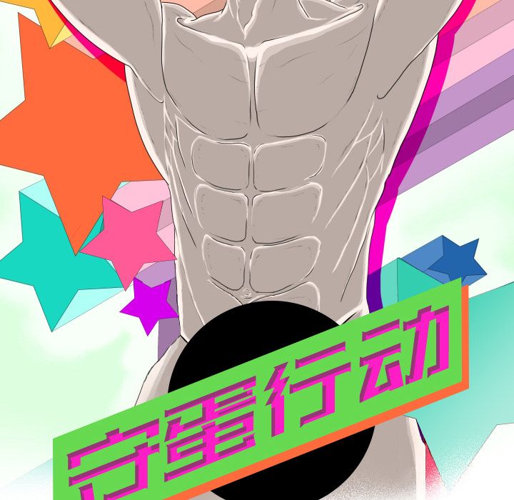 [韩国漫画] 守蛋行动 奇幻,巨乳大奶#[90P]-10