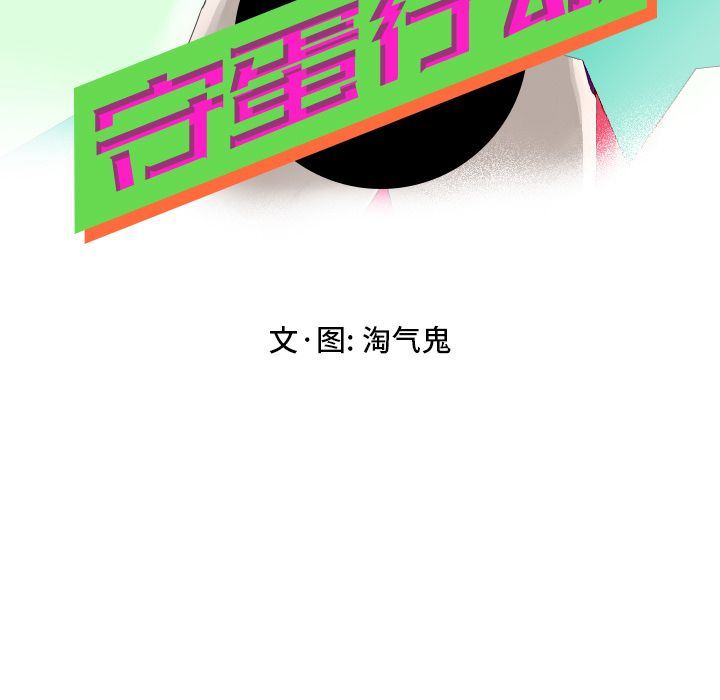 [韩国漫画] 守蛋行动 奇幻,巨乳大奶#[93P]-7