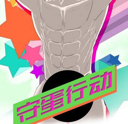 [韩国漫画] 守蛋行动 奇幻,巨乳大奶#[92P]-5