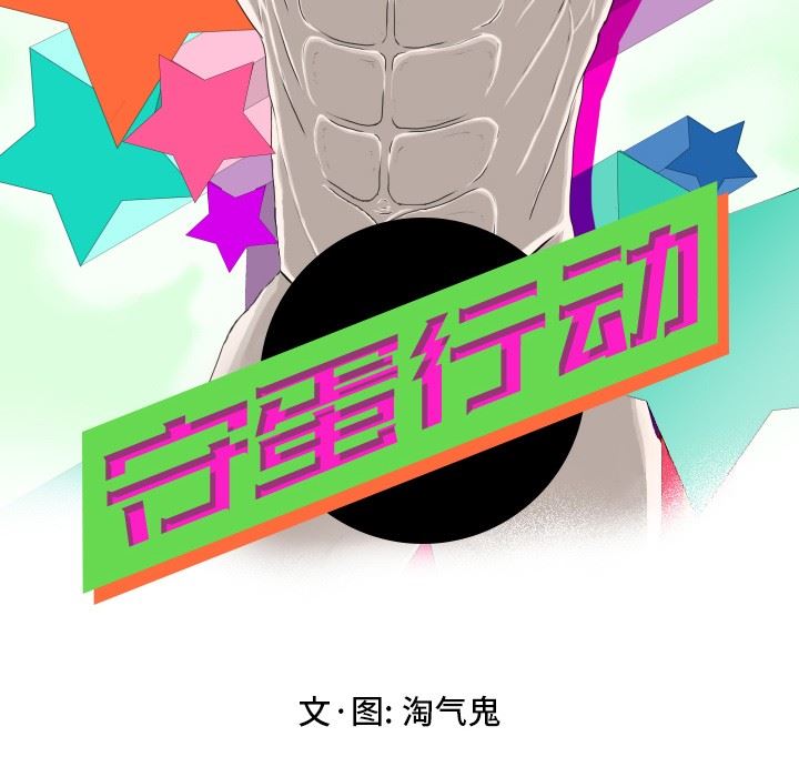 [韩国漫画] 守蛋行动 奇幻,巨乳大奶#[88P]-6