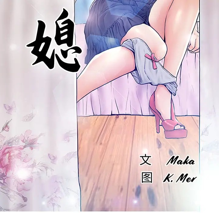 [韩国漫画] 俏儿媳（媳妇单身中） 乱伦,熟女人妻,巨乳大奶,不伦#[144P]-14