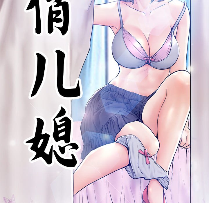 [韩国漫画] 俏儿媳（媳妇单身中） 乱伦,熟女人妻,巨乳大奶,不伦#[134P]-9