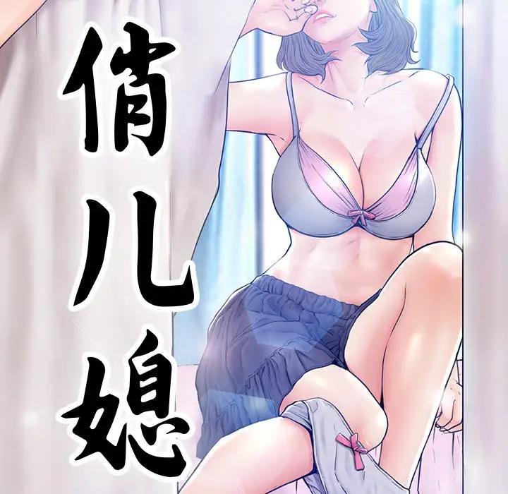 [韩国漫画] 俏儿媳（媳妇单身中） 乱伦,熟女人妻,巨乳大奶,不伦#[131P]-11