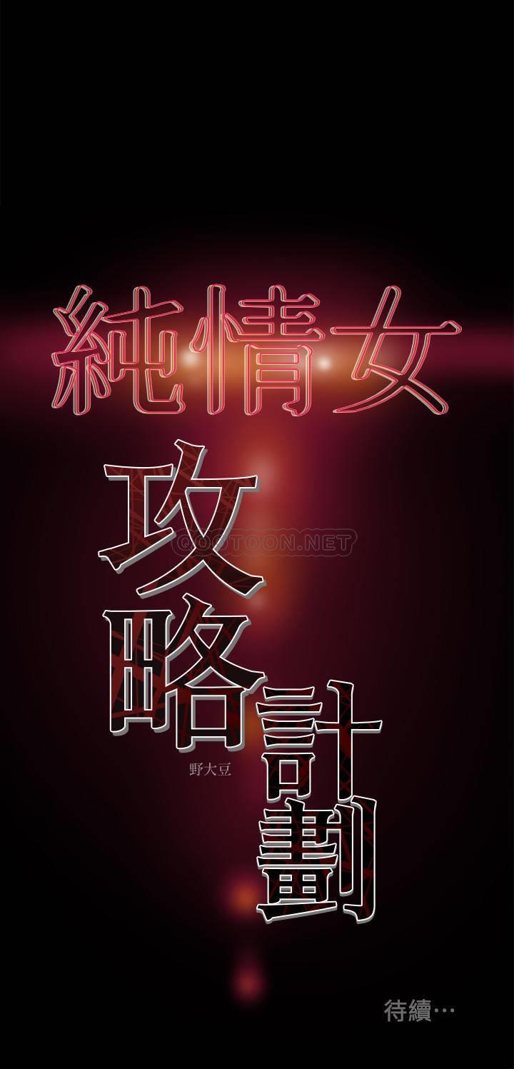 [韩国漫画] 纯情女攻略计划 剧情,巨乳大奶,女学生,不伦#[38P]-38