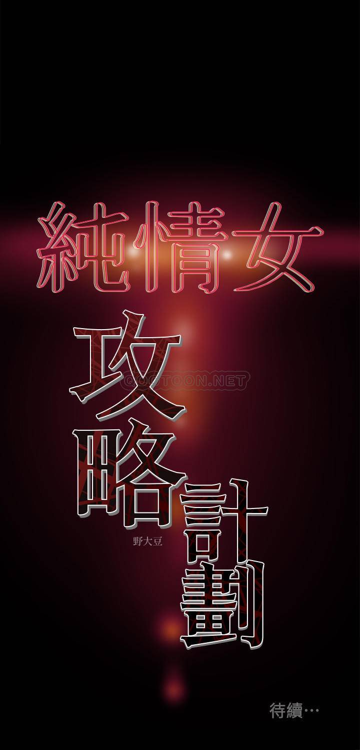 [韩国漫画] 纯情女攻略计划 剧情,巨乳大奶,女学生,不伦#[37P]-37