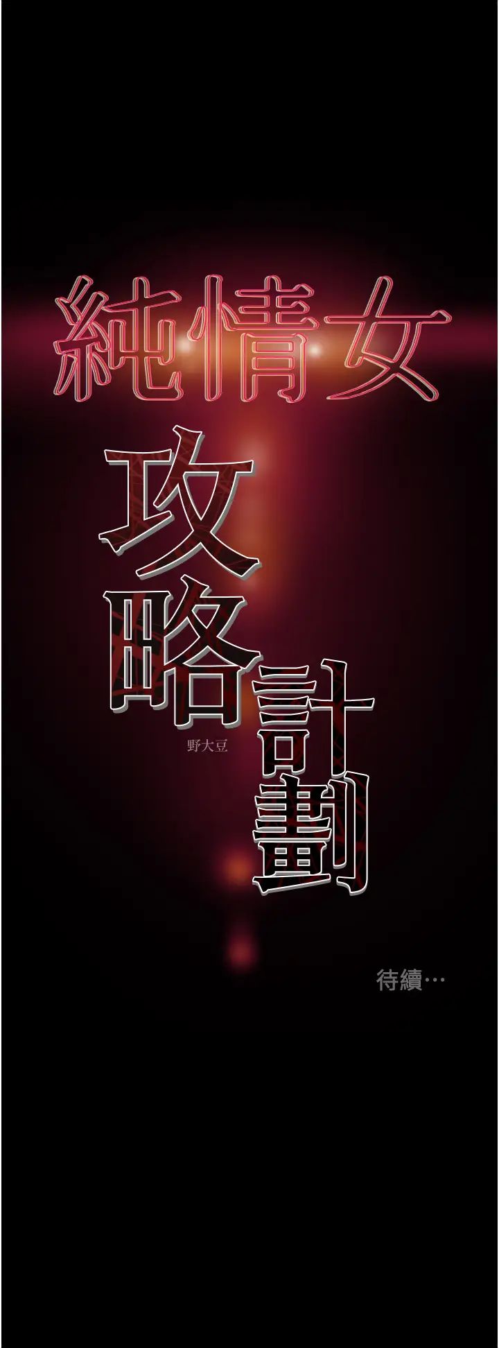 [韩国漫画] 纯情女攻略计划 剧情,巨乳大奶,女学生,不伦#[59P]-59