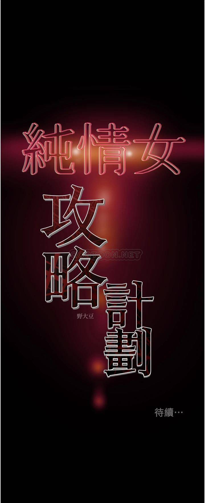 [韩国漫画] 纯情女攻略计划 剧情,巨乳大奶,女学生,不伦#[55P]-55