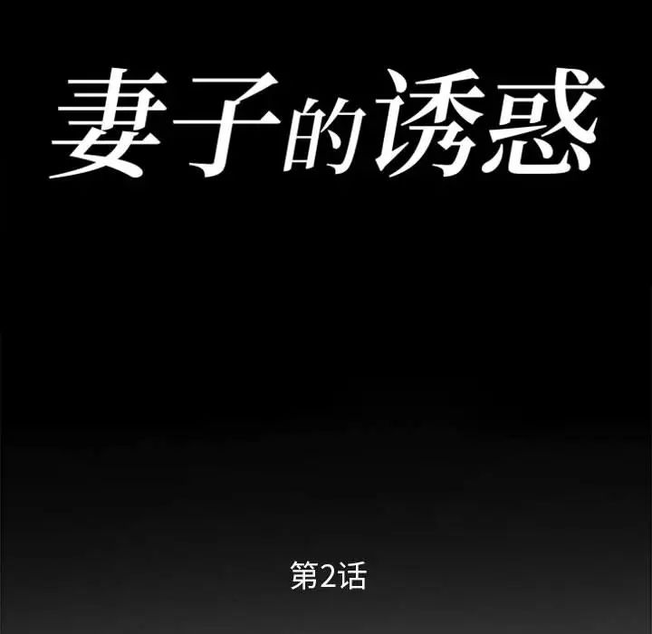 [韩国漫画] 妻子的诱惑 剧情,巨乳大奶,不伦,熟女人妻#[99P]-11