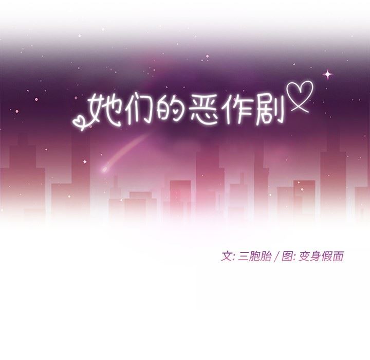 [韩国漫画] 她们的恶作剧 爱情,巨乳大奶,不伦#[155P]-10