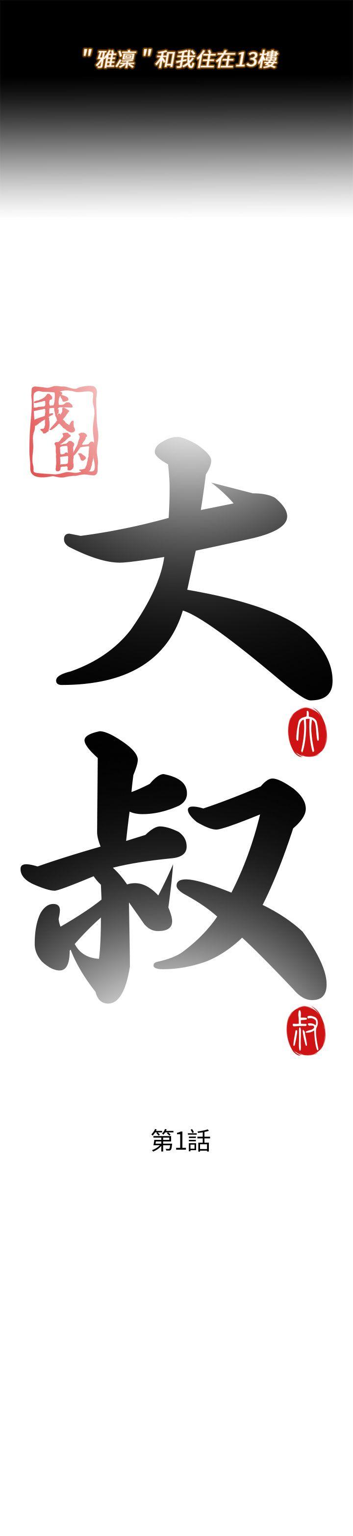 [韩国漫画] 我的大叔 剧情,巨乳大奶#[40P]-5