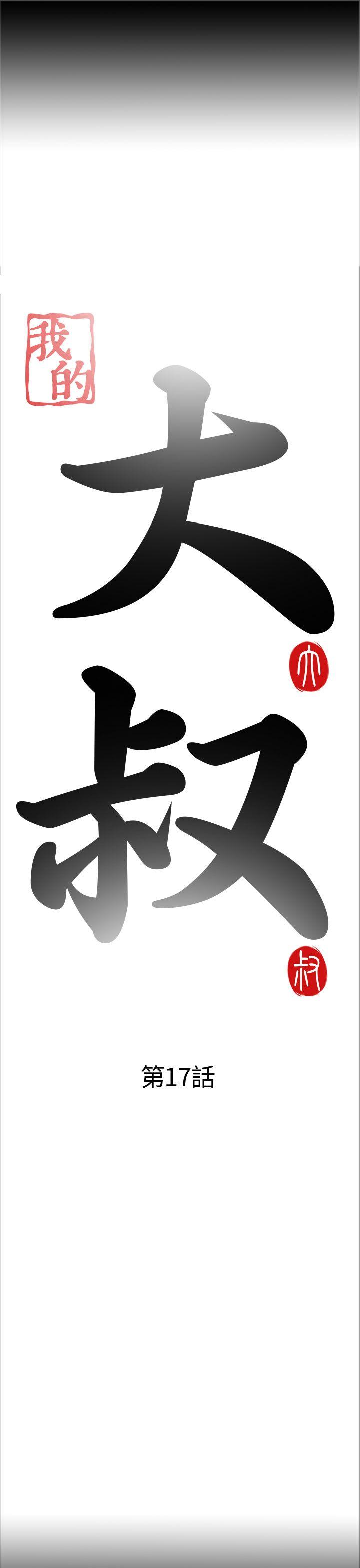 [韩国漫画] 我的大叔 剧情,巨乳大奶#[43P]-5