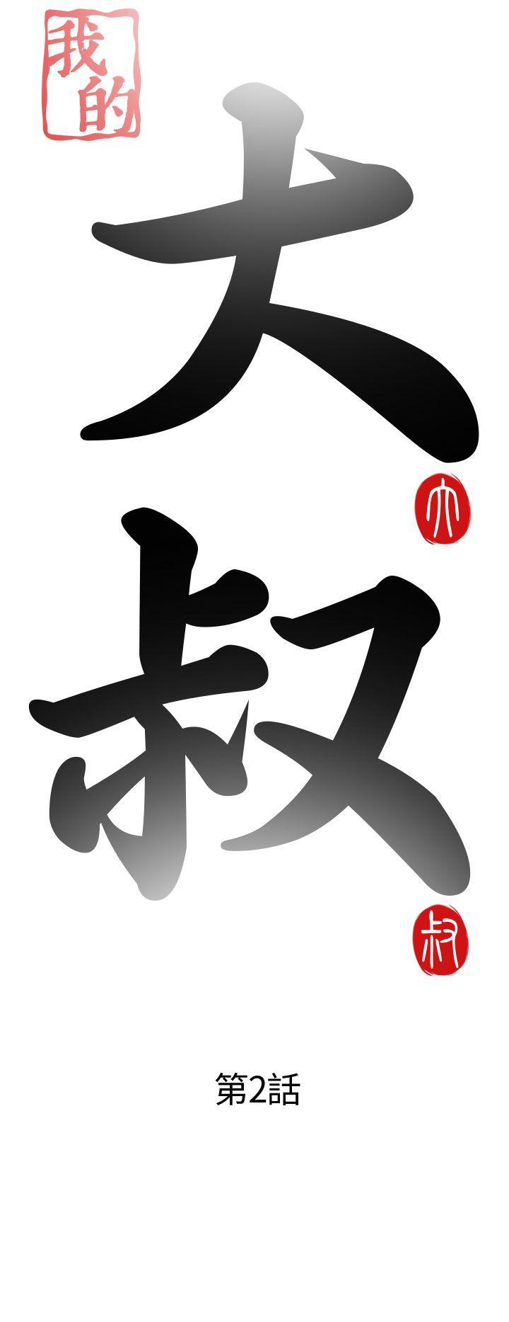 [韩国漫画] 我的大叔 剧情,巨乳大奶#[36P]-6