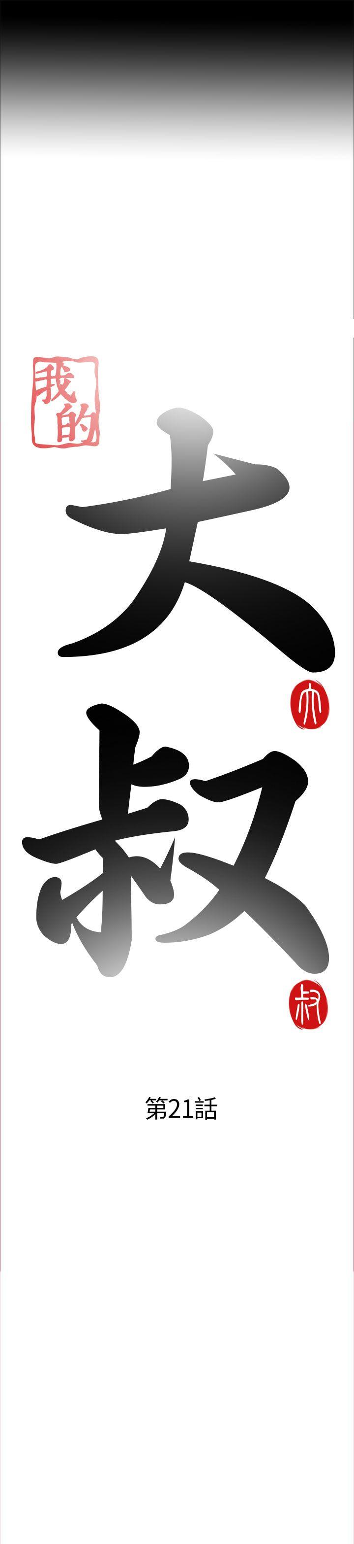 [韩国漫画] 我的大叔 剧情,巨乳大奶#[36P]-3