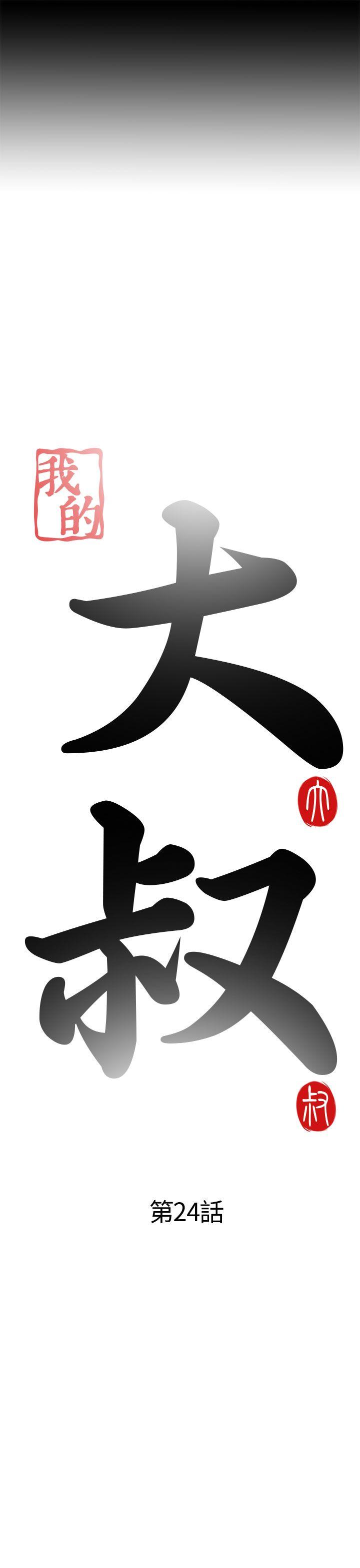 [韩国漫画] 我的大叔 剧情,巨乳大奶#[36P]-3