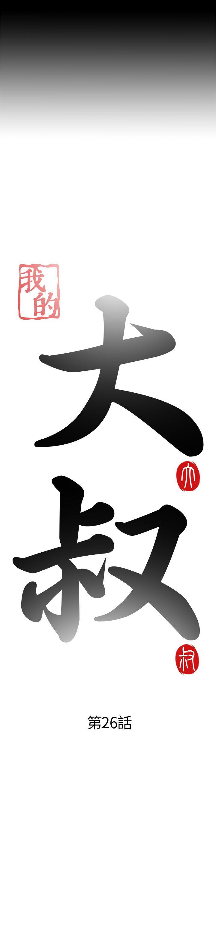 [韩国漫画] 我的大叔 剧情,巨乳大奶#[36P]-5