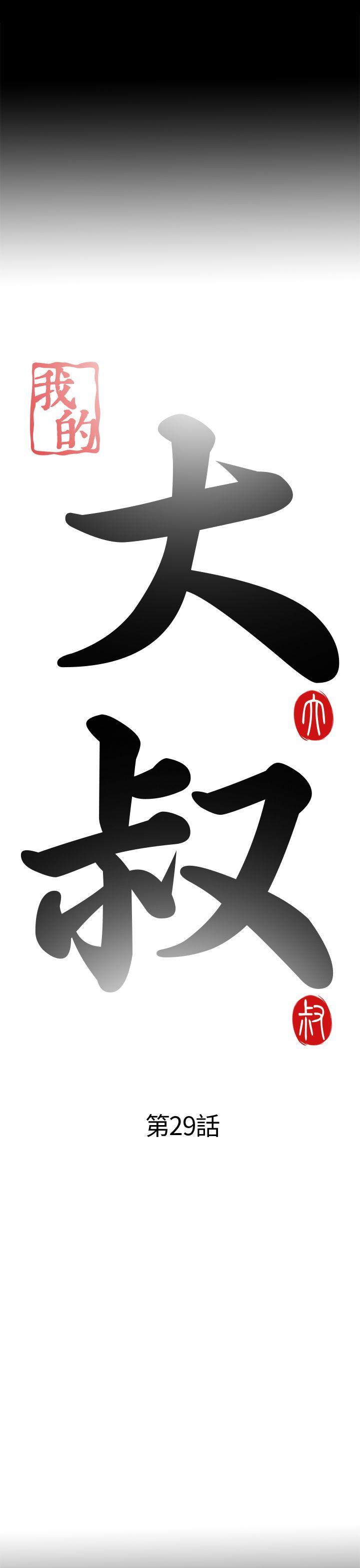 [韩国漫画] 我的大叔 剧情,巨乳大奶#[35P]-7