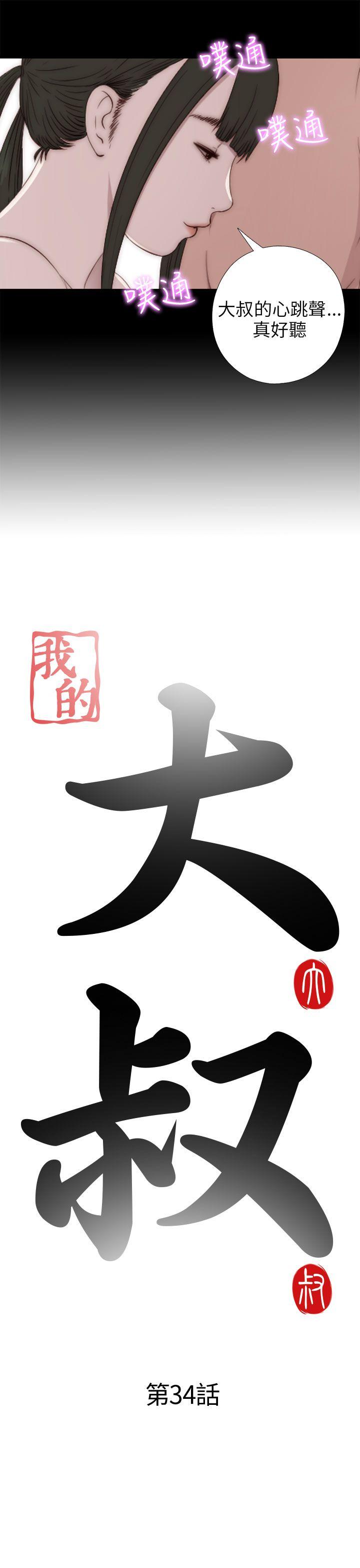 [韩国漫画] 我的大叔 剧情,巨乳大奶#[34P]-3