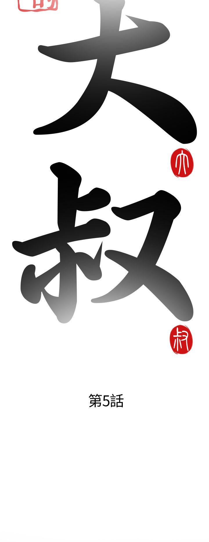 [韩国漫画] 我的大叔 剧情,巨乳大奶#[44P]-8