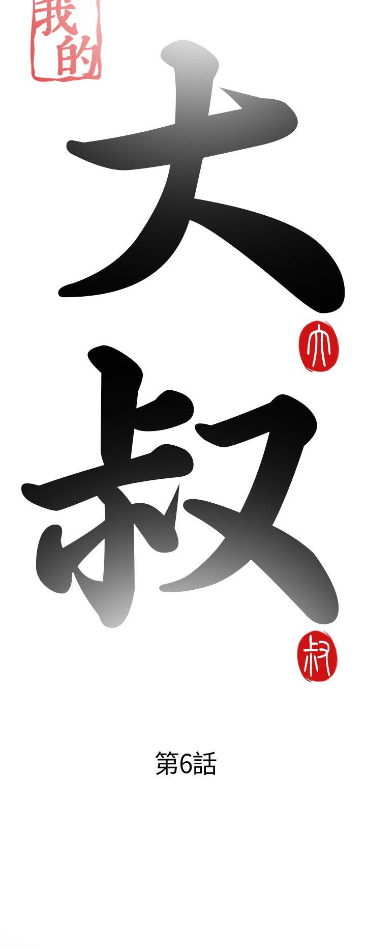 [韩国漫画] 我的大叔 剧情,巨乳大奶#[40P]-6