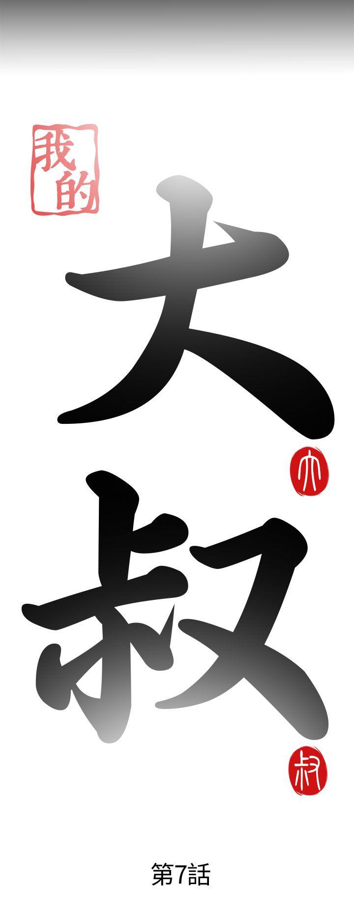 [韩国漫画] 我的大叔 剧情,巨乳大奶#[40P]-6