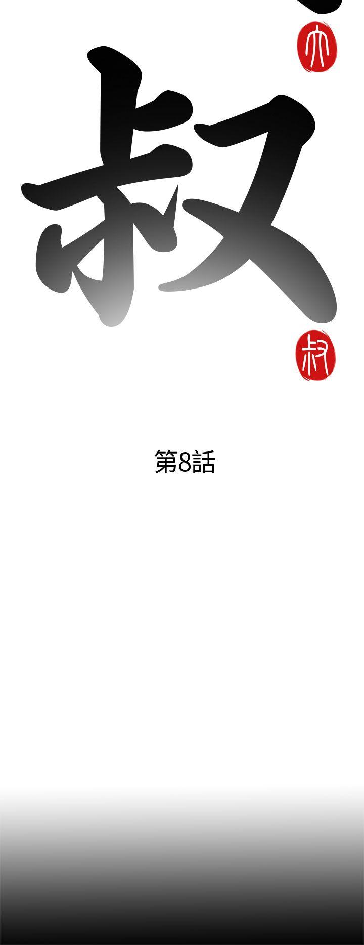 [韩国漫画] 我的大叔 剧情,巨乳大奶#[38P]-8