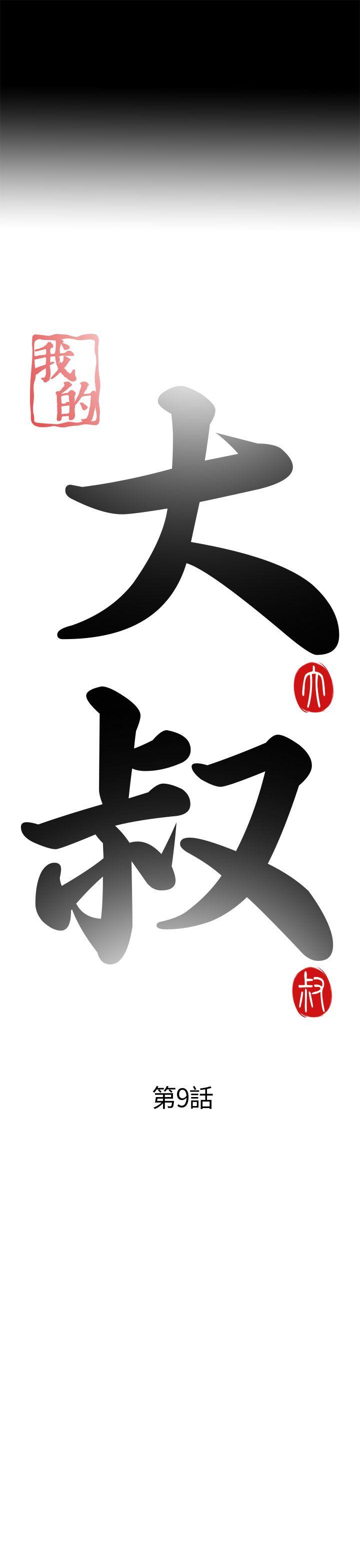 [韩国漫画] 我的大叔 剧情,巨乳大奶#[38P]-5