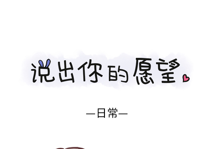 [韩国漫画] 说出你的愿望 调教,巨乳大奶#[22P]-1