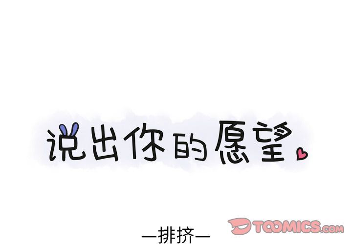 [韩国漫画] 说出你的愿望 调教,巨乳大奶#[44P]-1