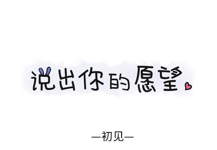 [韩国漫画] 说出你的愿望 调教,巨乳大奶#[45P]-1