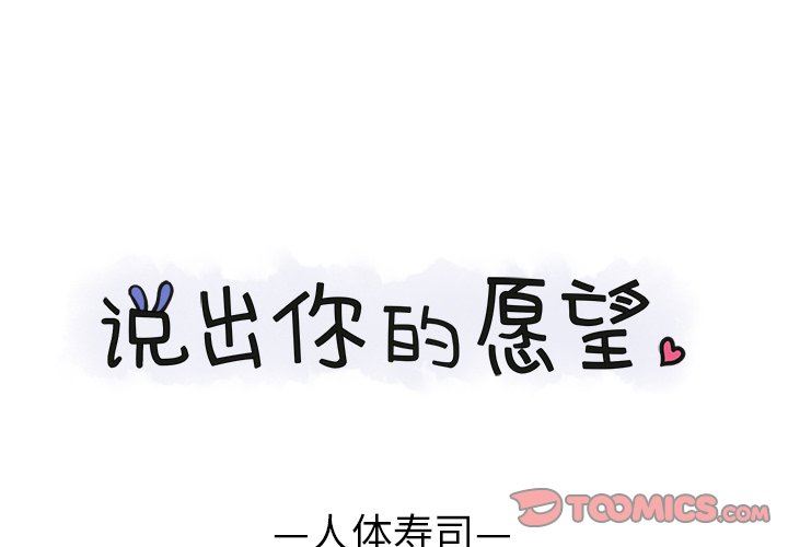 [韩国漫画] 说出你的愿望 调教,巨乳大奶#[58P]-1