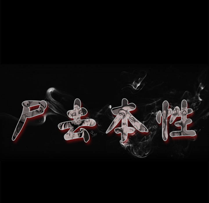 [韩国漫画] 尸去本性 奇幻,巨乳大奶,熟女人妻#[90P]-42