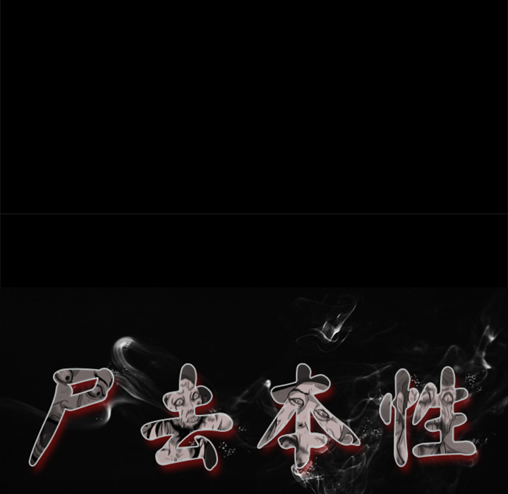 [韩国漫画] 尸去本性 奇幻,巨乳大奶,熟女人妻#[77P]-6