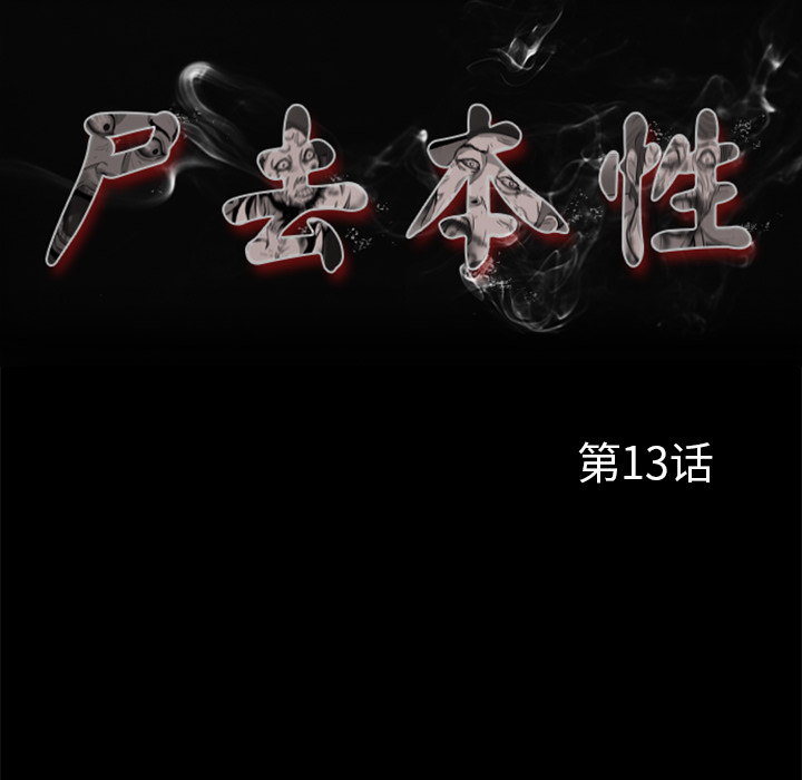 [韩国漫画] 尸去本性 奇幻,巨乳大奶,熟女人妻#[74P]-47