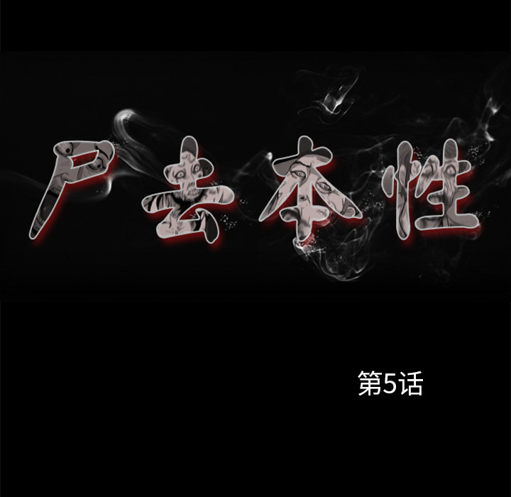 [韩国漫画] 尸去本性 奇幻,巨乳大奶,熟女人妻#[100P]-18