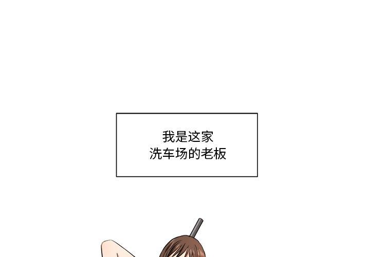 [韩国漫画] 梦幻洗车场 剧情,巨乳大奶,不伦#[81P]-1