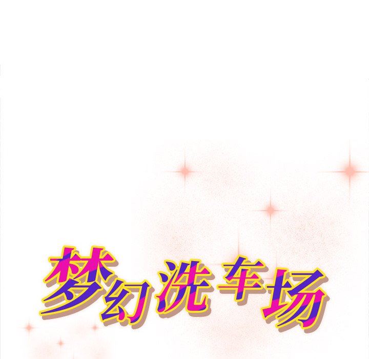[韩国漫画] 梦幻洗车场 剧情,巨乳大奶,不伦#[100P]-10