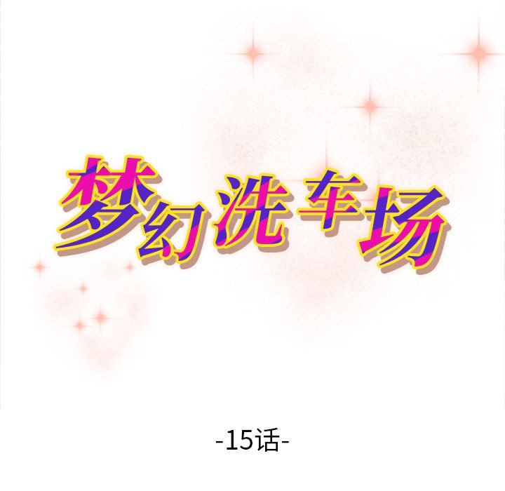 [韩国漫画] 梦幻洗车场 剧情,巨乳大奶,不伦#[99P]-10