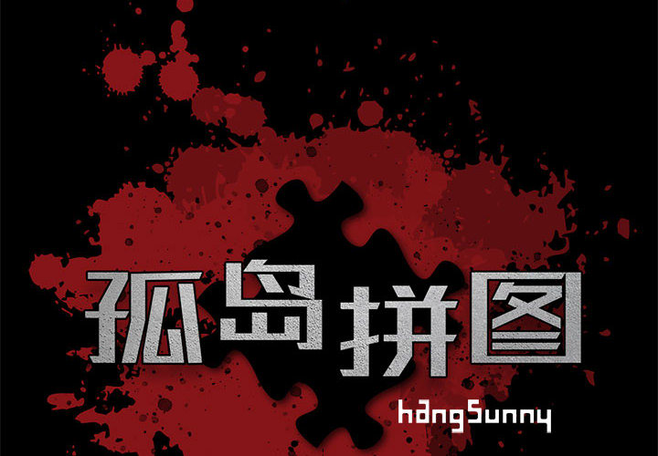 [韩国漫画] 孤岛拼图 剧情,熟女人妻,巨乳大奶#[139P]-2