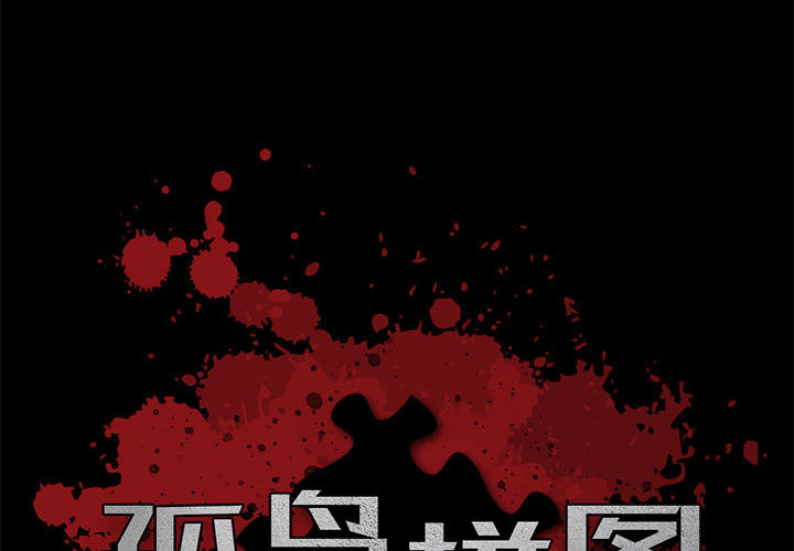 [韩国漫画] 孤岛拼图 剧情,熟女人妻,巨乳大奶#[140P]-2