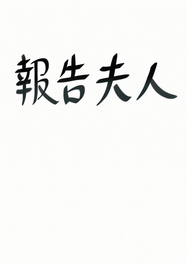 [韩国漫画] 报告夫人 爱情,熟女人妻,巨乳大奶,女学生#[31P]-1