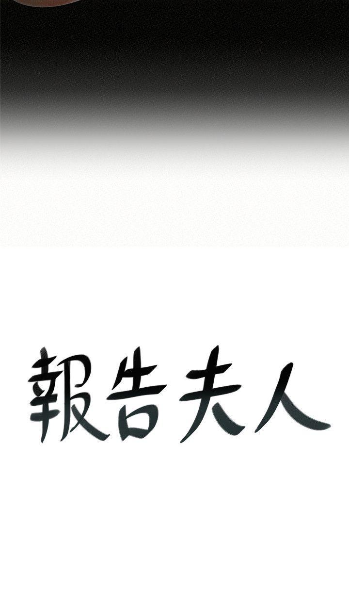 [韩国漫画] 报告夫人 爱情,熟女人妻,巨乳大奶,女学生#[34P]-2