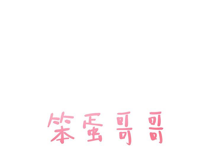 [韩国漫画] 笨蛋哥哥 剧情,巨乳大奶#[121P]-1