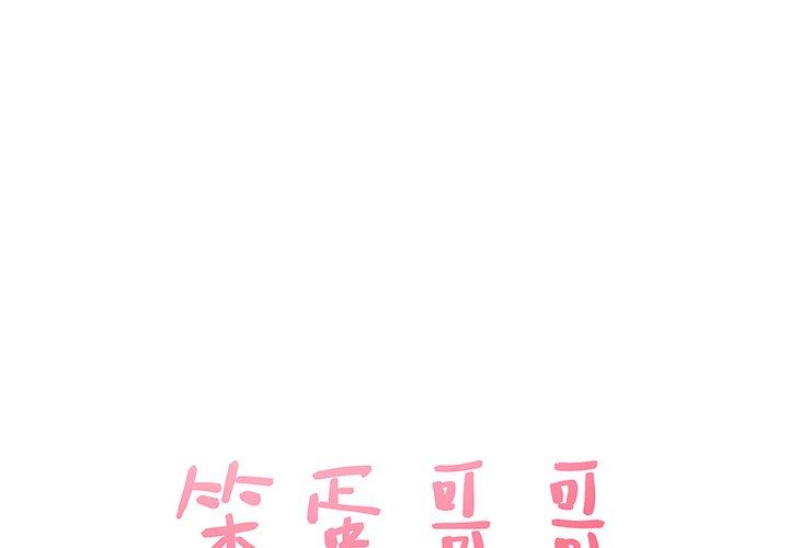 [韩国漫画] 笨蛋哥哥 剧情,巨乳大奶#[124P]-1