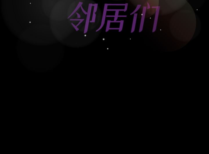 [韩国漫画] 隐秘的邻居们 爱情,熟女人妻,巨乳大奶#[161P]-161