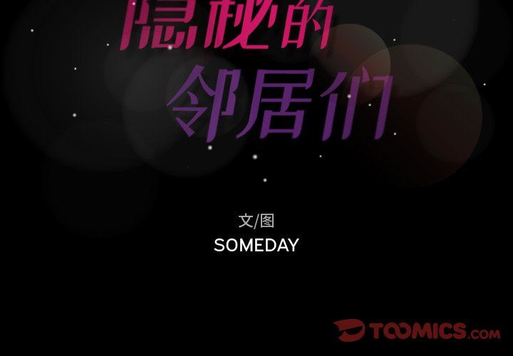 [韩国漫画] 隐秘的邻居们 爱情,熟女人妻,巨乳大奶#[105P]-2