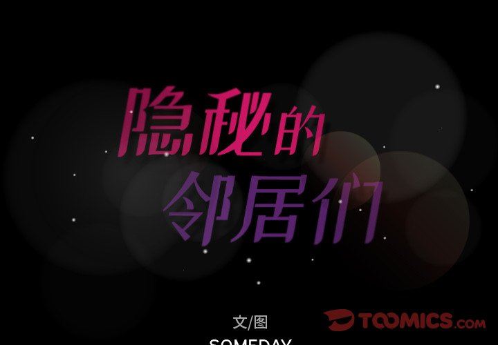 [韩国漫画] 隐秘的邻居们 爱情,熟女人妻,巨乳大奶#[112P]-2