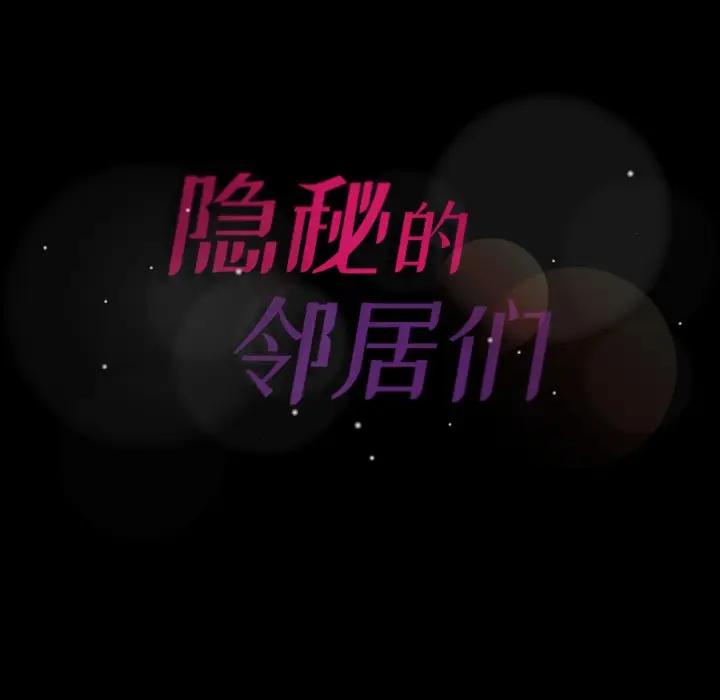 [韩国漫画] 隐秘的邻居们 爱情,熟女人妻,巨乳大奶#[106P]-105