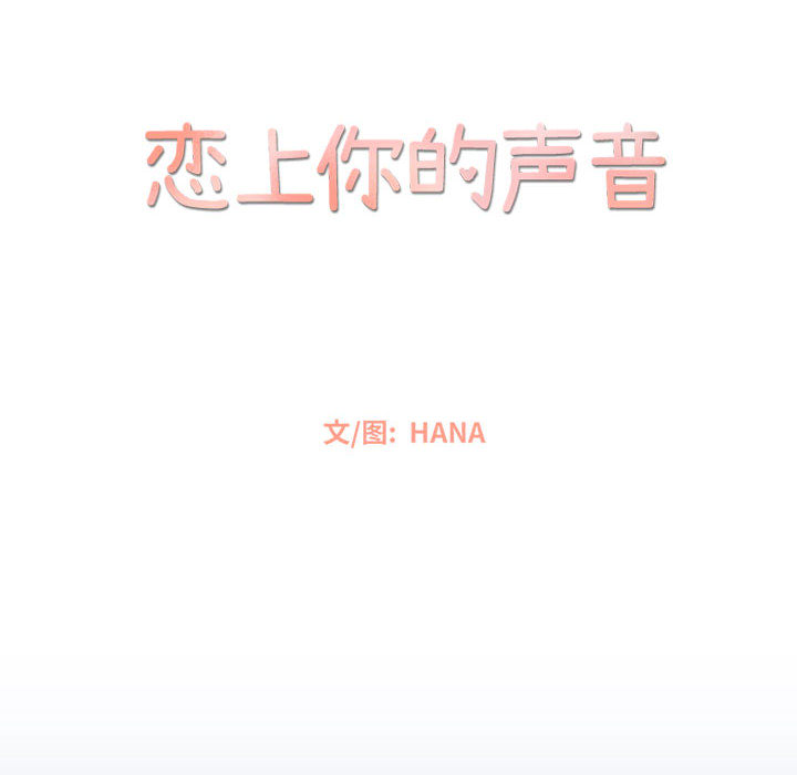 [韩国漫画] 恋上你的声音 BL,剧情向#[90P]-12